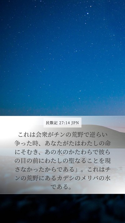民数記 27:14 JPN Bible Verse Image