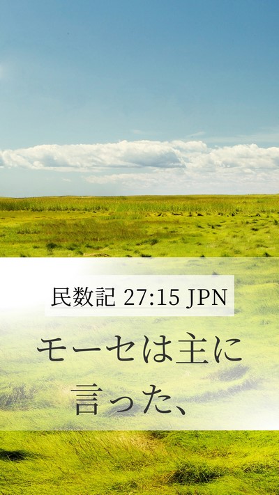 民数記 27:15 JPN Mobile Phone Wallpaper - モーセは主に言った、 - Mobile Bible Verse Wallpaper