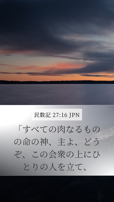 民数記 27:16 JPN Bible Verse Image