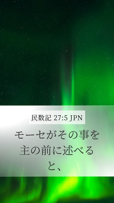 民数記 27:5 JPN Bible Verse Image