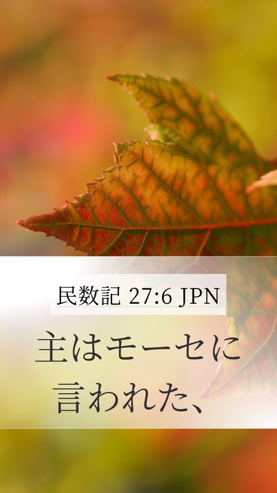 民数記 27:6 JPN Mobile Phone Wallpaper - 主はモーセに言われた、 - Mobile Bible Verse Wallpaper