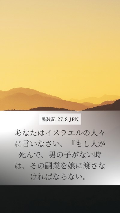 民数記 27:8 JPN Mobile Phone Wallpaper - あなたはイスラエルの人々に言いな - Mobile Bible Verse Wallpaper