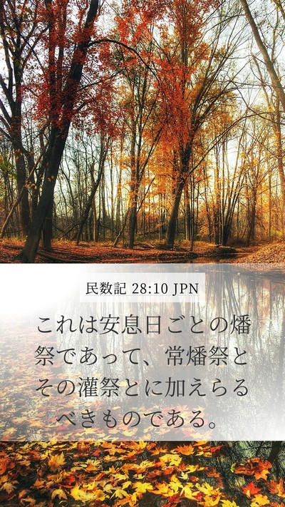 民数記 28:10 JPN Mobile Phone Wallpaper - これは安息日ごとの燔祭であって、 - Mobile Bible Verse Wallpaper