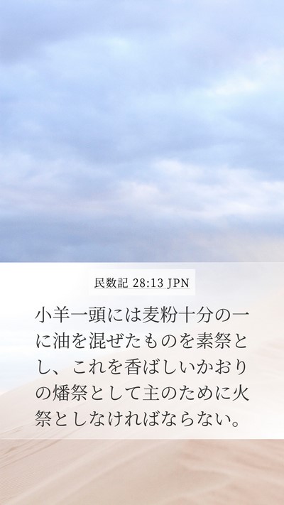 民数記 28:13 JPN Mobile Phone Wallpaper - 小羊一頭には麦粉十分の一に油を混 - Mobile Bible Verse Wallpaper