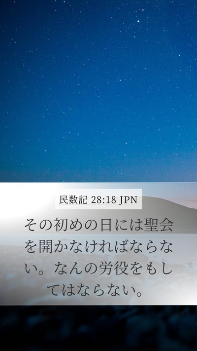 民数記 28:18 JPN Bible Verse Image