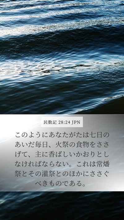 民数記 28:24 JPN Mobile Phone Wallpaper - このようにあなたがたは七日のあい - Mobile Bible Verse Wallpaper