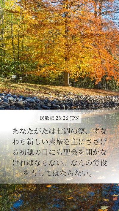 民数記 28:26 JPN Bible Verse Image