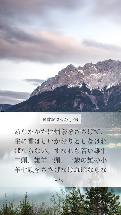 民数記 28:27 JPN Bible Verse Image