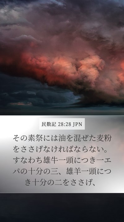 民数記 28:28 JPN Mobile Phone Wallpaper - その素祭には油を混ぜた麦粉をささ - Mobile Bible Verse Wallpaper