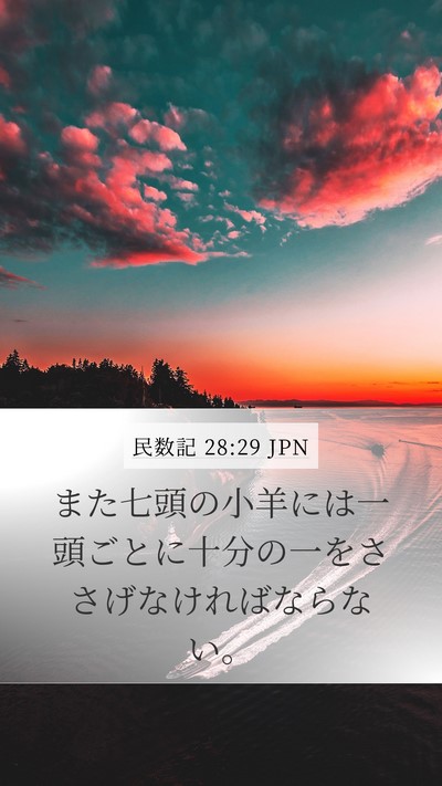 民数記 28:29 JPN Mobile Phone Wallpaper - また七頭の小羊には一頭ごとに十分 - Mobile Bible Verse Wallpaper
