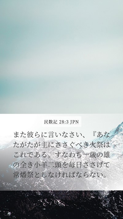 民数記 28:3 JPN Bible Verse Image