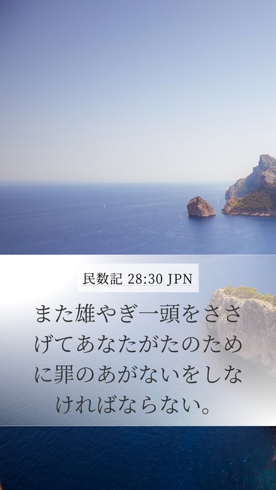 民数記 28:30 JPN Mobile Phone Wallpaper - また雄やぎ一頭をささげてあなたが - Mobile Bible Verse Wallpaper