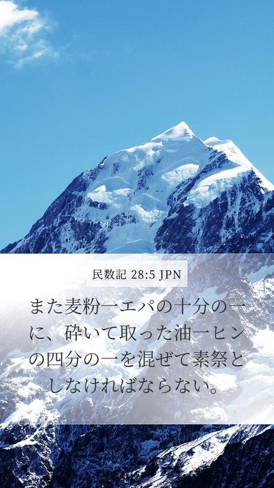 民数記 28:5 JPN Bible Verse Image