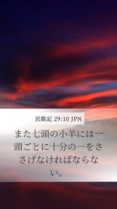 民数記 29:10 JPN Bible Verse Image