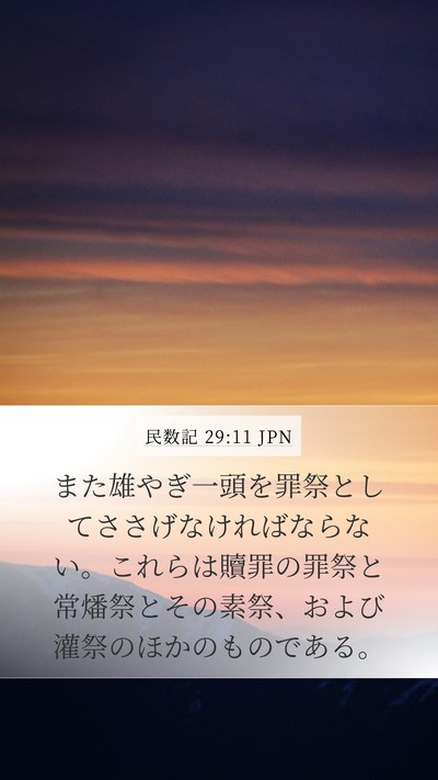 民数記 29:11 JPN Bible Verse Image