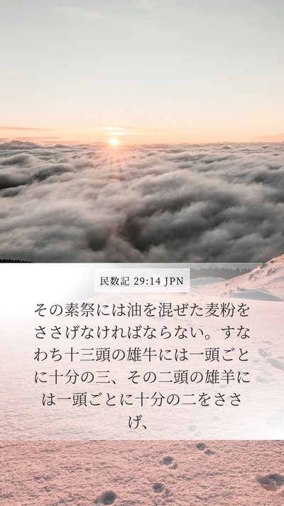 民数記 29:14 JPN Mobile Phone Wallpaper - その素祭には油を混ぜた麦粉をささ - Mobile Bible Verse Wallpaper