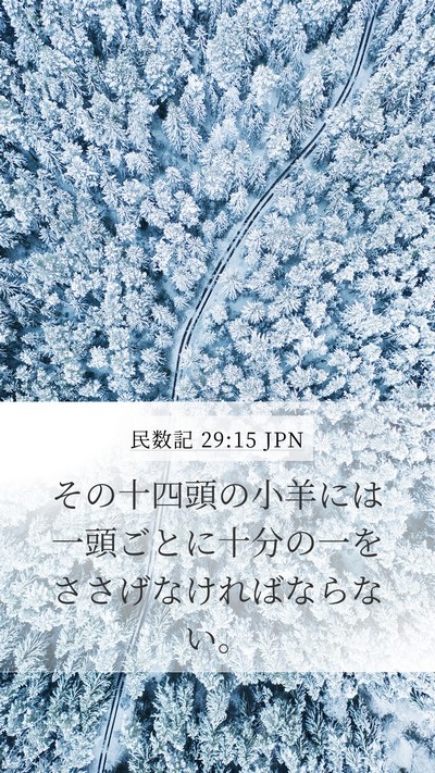 民数記 29:15 JPN Mobile Phone Wallpaper - その十四頭の小羊には一頭ごとに十 - Mobile Bible Verse Wallpaper