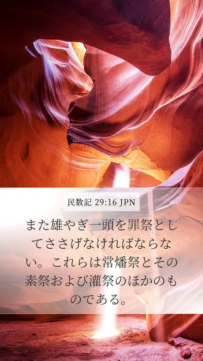 民数記 29:16 JPN Bible Verse Image