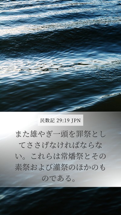 民数記 29:19 JPN Bible Verse Image