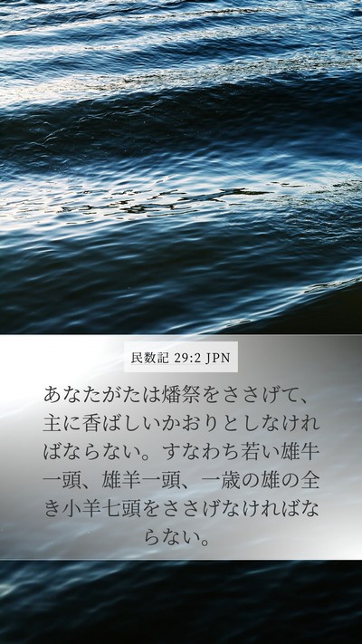 民数記 29:2 JPN Mobile Phone Wallpaper - あなたがたは燔祭をささげて、主に - Mobile Bible Verse Wallpaper