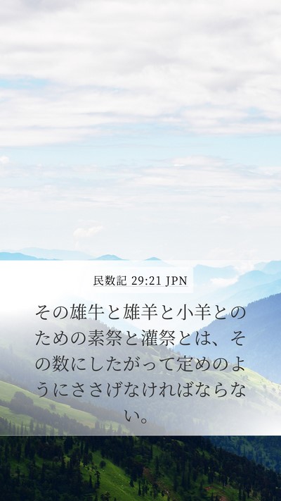 民数記 29:21 JPN Mobile Phone Wallpaper - その雄牛と雄羊と小羊とのための素 - Mobile Bible Verse Wallpaper
