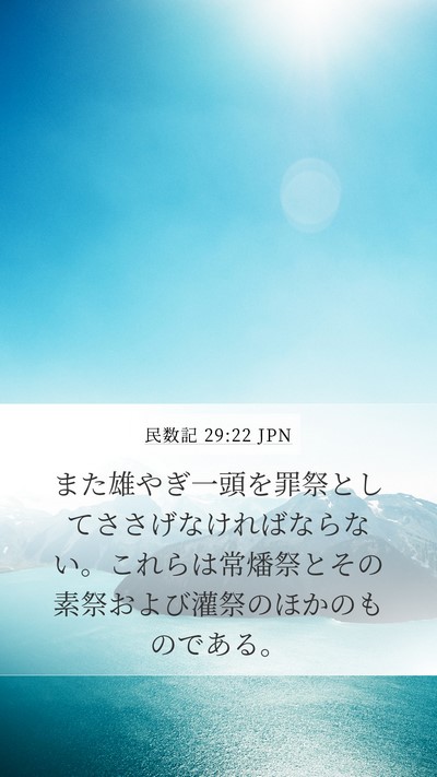 民数記 29:22 JPN Bible Verse Image