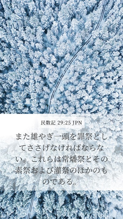 民数記 29:25 JPN Bible Verse Image