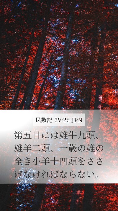民数記 29:26 JPN Mobile Phone Wallpaper - 第五日には雄牛九頭、雄羊二頭、一 - Mobile Bible Verse Wallpaper