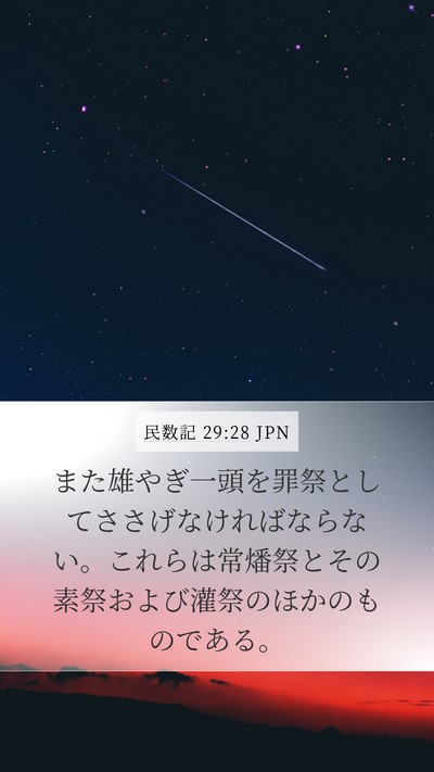 民数記 29:28 JPN Mobile Phone Wallpaper - また雄やぎ一頭を罪祭としてささげ - Mobile Bible Verse Wallpaper