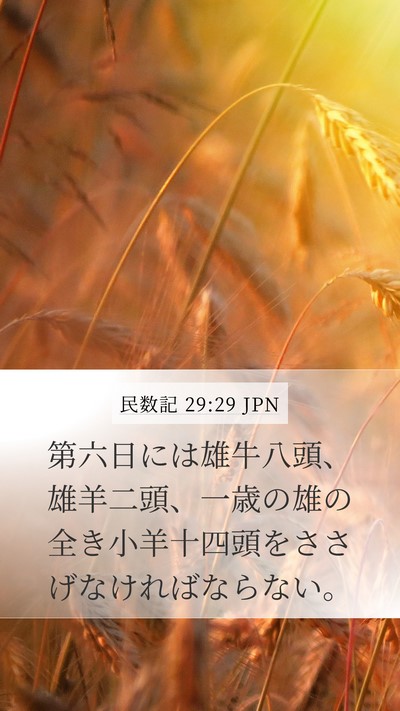 民数記 29:29 JPN Mobile Phone Wallpaper - 第六日には雄牛八頭、雄羊二頭、一 - Mobile Bible Verse Wallpaper