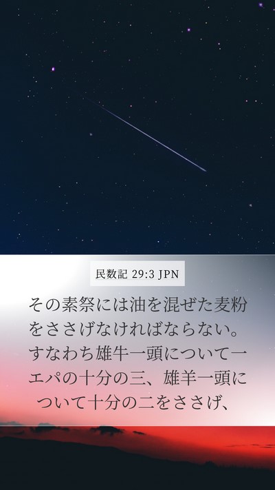 民数記 29:3 JPN Bible Verse Image