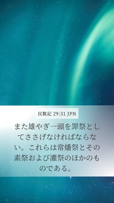 民数記 29:31 JPN Bible Verse Image