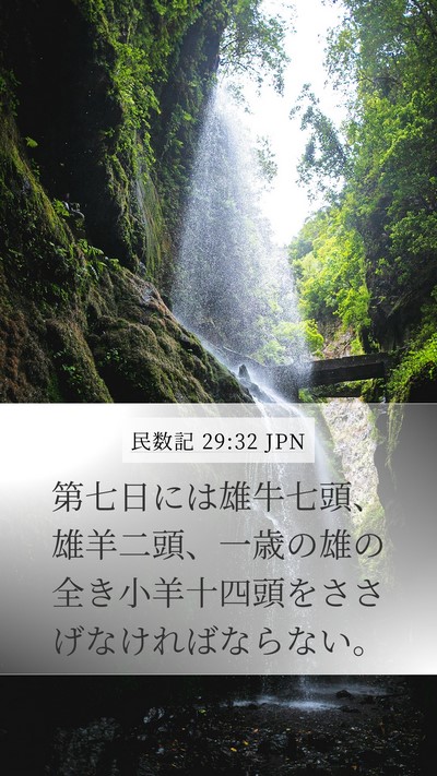 民数記 29:32 JPN Mobile Phone Wallpaper - 第七日には雄牛七頭、雄羊二頭、一 - Mobile Bible Verse Wallpaper