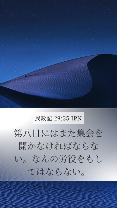 民数記 29:35 JPN Bible Verse Image