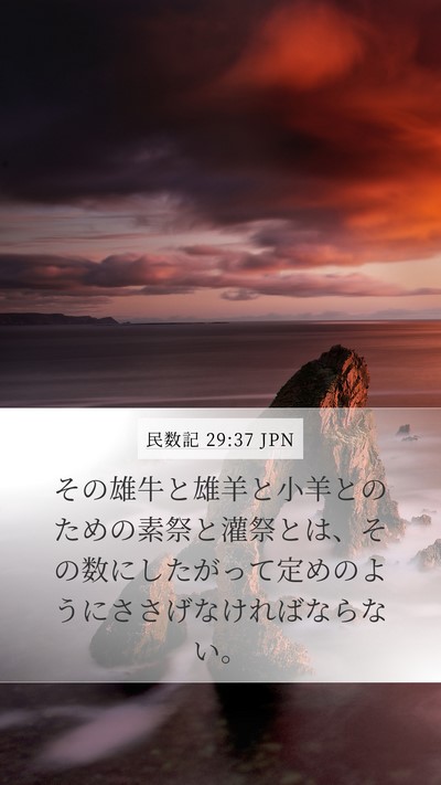 民数記 29:37 JPN Mobile Phone Wallpaper - その雄牛と雄羊と小羊とのための素 - Mobile Bible Verse Wallpaper