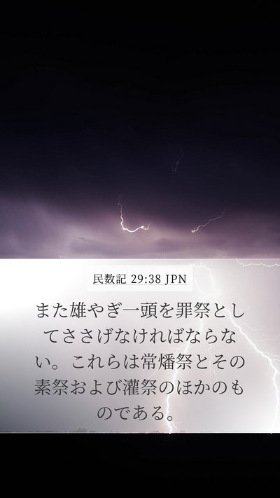 民数記 29:38 JPN Bible Verse Image