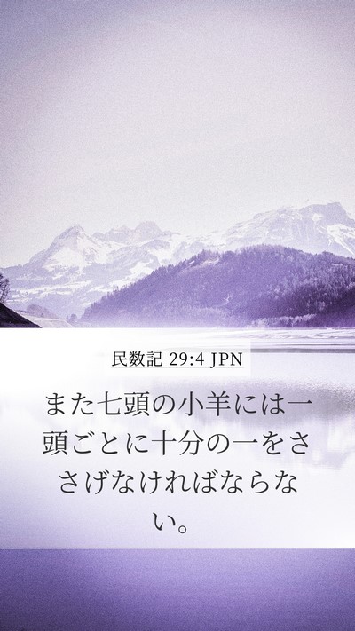 民数記 29:4 JPN Mobile Phone Wallpaper - また七頭の小羊には一頭ごとに十分 - Mobile Bible Verse Wallpaper