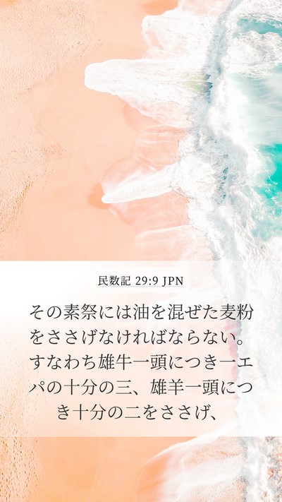 民数記 29:9 JPN Bible Verse Image