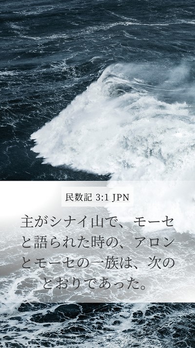 民数記 3:1 JPN Mobile Phone Wallpaper - 主がシナイ山で、モーセと語られた - Mobile Bible Verse Wallpaper