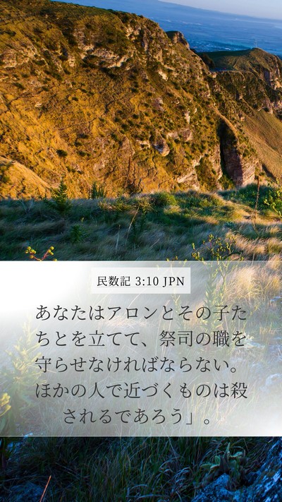 民数記 3:10 JPN Bible Verse Image