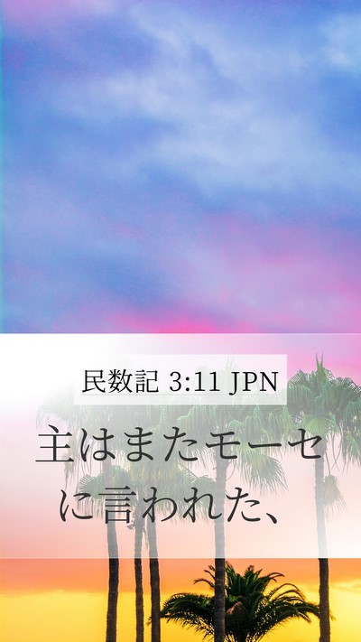 民数記 3:11 JPN Mobile Phone Wallpaper - 主はまたモーセに言われた、 - Mobile Bible Verse Wallpaper