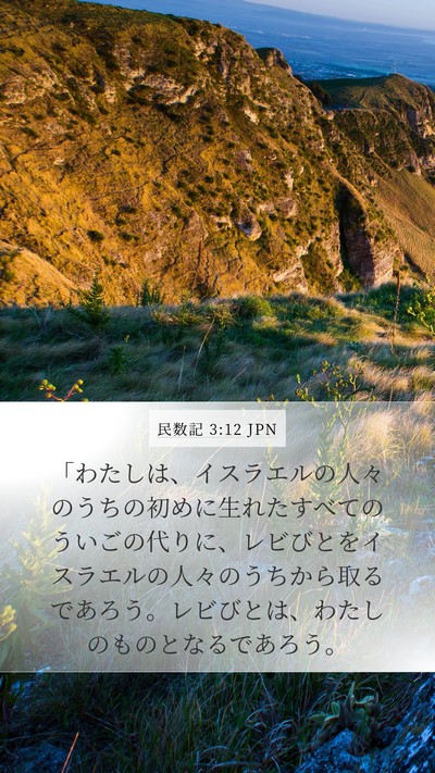 民数記 3:12 JPN Bible Verse Image
