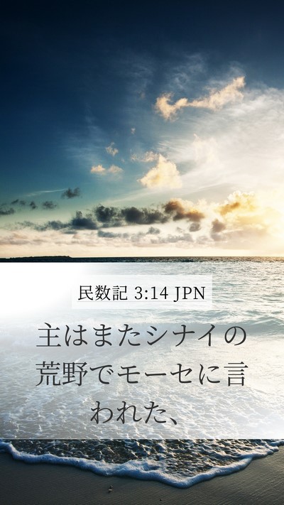 民数記 3:14 JPN Mobile Phone Wallpaper - 主はまたシナイの荒野でモーセに言 - Mobile Bible Verse Wallpaper
