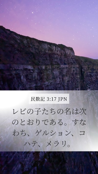 民数記 3:17 JPN Mobile Phone Wallpaper - レビの子たちの名は次のとおりであ - Mobile Bible Verse Wallpaper
