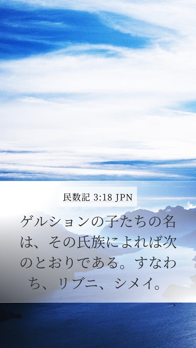 民数記 3:18 JPN Mobile Phone Wallpaper - ゲルションの子たちの名は、その氏 - Mobile Bible Verse Wallpaper