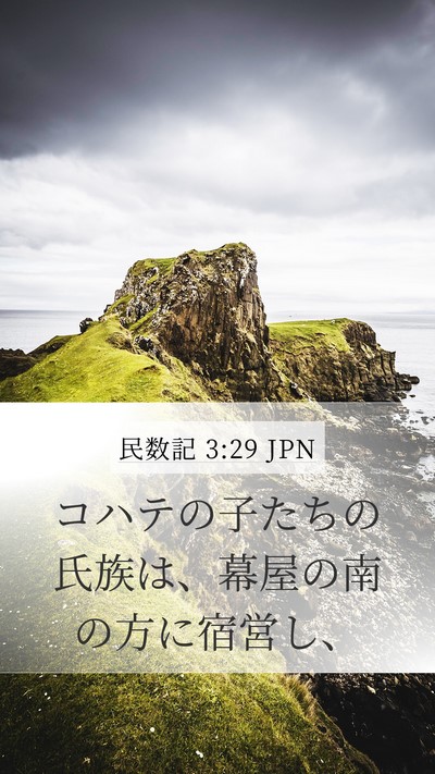 民数記 3:29 JPN Bible Verse Image