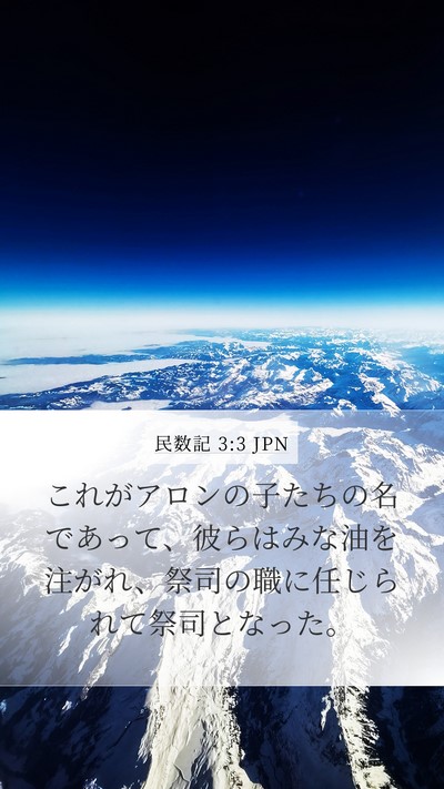 民数記 3:3 JPN Mobile Phone Wallpaper - これがアロンの子たちの名であって - Mobile Bible Verse Wallpaper
