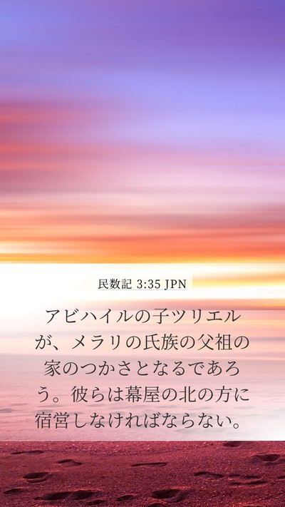 民数記 3:35 JPN Bible Verse Image
