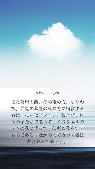 民数記 3:38 JPN Bible Verse Image