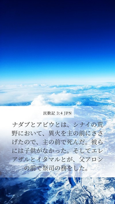 民数記 3:4 JPN Mobile Phone Wallpaper - ナダブとアビウとは、シナイの荒野 - Mobile Bible Verse Wallpaper